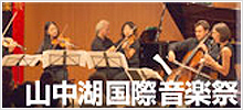 山中湖国際音楽祭